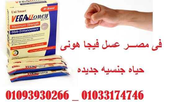 طريقة استعمال عسل فيجا هونى _ Egypt_ 01093930266