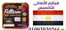 فيتارم المربع للتخسيس في مصر_01093930266