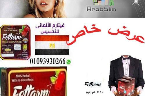 سعر  فيتارم للتخسيس في مصر والسعودية 2019_00966598417686_00201093930266