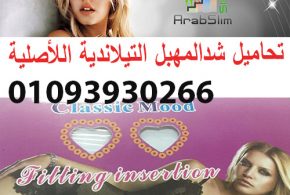 اين تباع تحاميل تضييق المهبل في مصر_01093930266