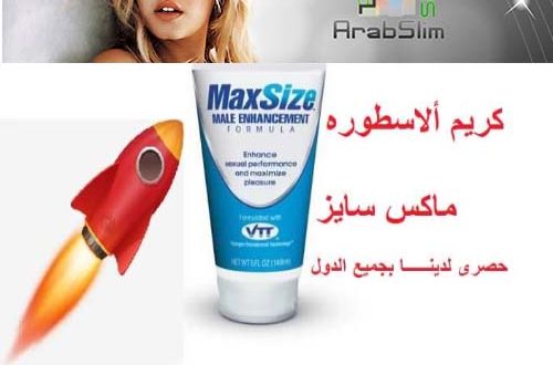 طريقة استعمال max sizeفي السعودية_00966598417686