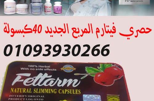 سعر فيتارم للتخسيس في مصر 2018_ 01093930266