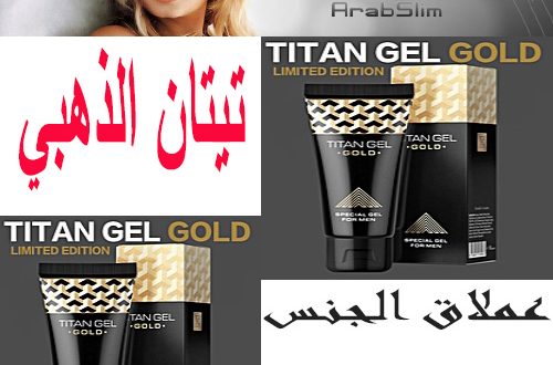 سعر Titan Gel فى مصر: سعر كريم تيتان جل الذهبي في مصر- اين يباع تيتان في مصر_01033174746