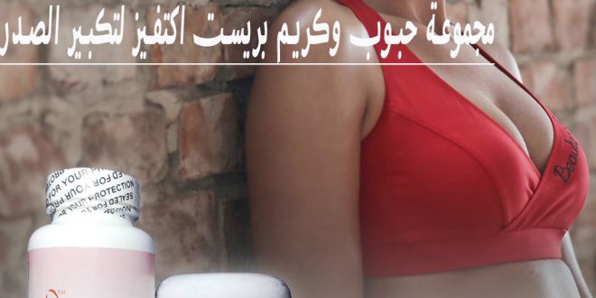 بريست اكتيفز Breast Actives لتكبير الثدي في مصر _ 01093930266