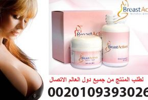 سعر بريست أكتيفز في مصر _حبوب وكبسولات Breast actives _بريست__01093930266