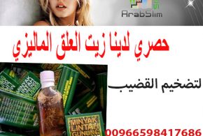 زيت دودة العلقة لتكبير الذكر في السعودية _00201033174746