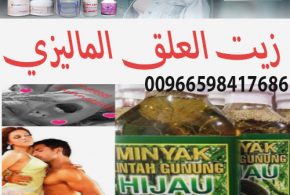اين يباع زيت العلقة في السعودية_ 00966598417686