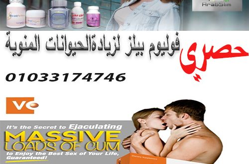 كبسولات فوليوم بيلز Volume Pills في السعودية _00966598417686_00201033174746