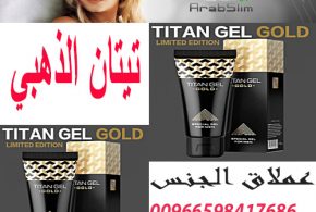 سعر تيتان جل الذهبي بالسعودية 2020_00966598417686