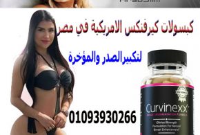 حبوب -كيرفنكس -لتكبير -الثدي -في-مصر -01093930266