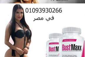 سعر ومواصفات الحبوب الأمريكية لتكبير الصدر _BUST MAXX USA_01093930266