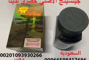 الحبوب الصينية الاصلية للتسمين في السعودية_01093930266